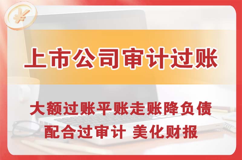 重庆上市公司审计过账