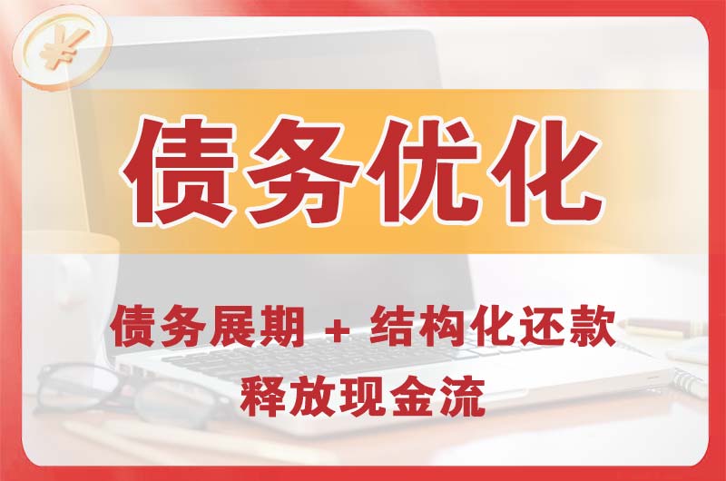 重庆债务优化