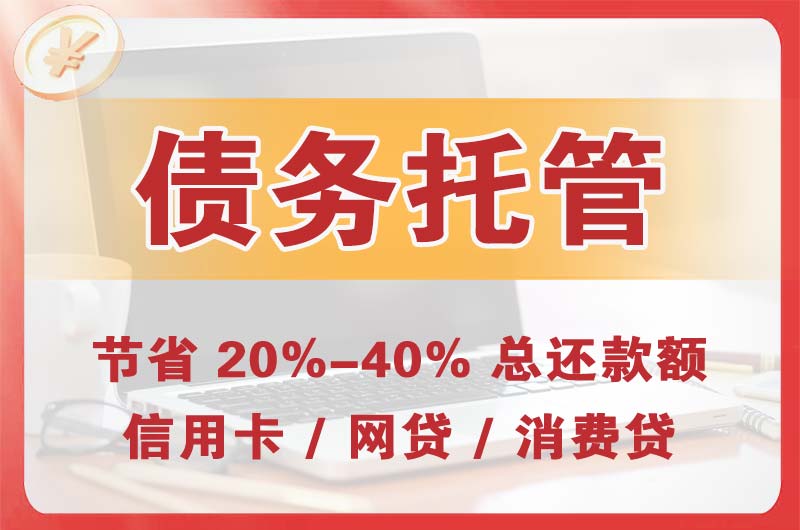 重庆债务托管